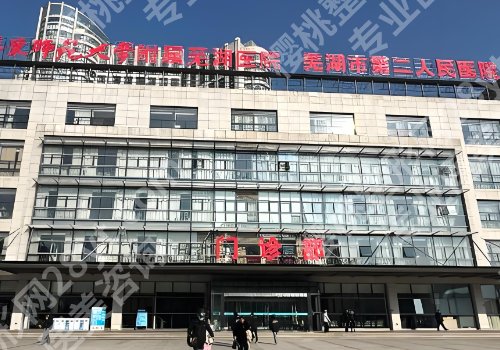 芜湖第二人民医院整形科怎么样？医院资料、核心项目解析！