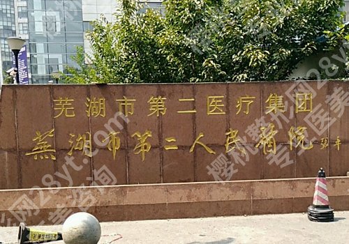 芜湖第二人民医院整形科怎么样？医院资料、核心项目解析！