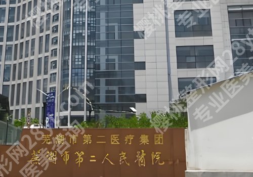 芜湖第二人民医院整形科怎么样？医院资料、核心项目解析！