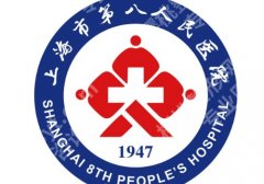 上海第八人民医院种植牙怎么样？挂号方式/医生推荐