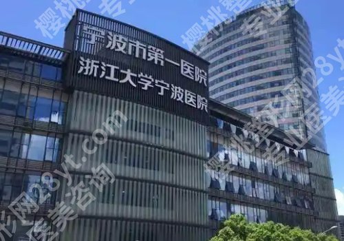 2025宁波整形美容医院机构介绍！第六医院、杭州湾医院、宁大一院技术在线！