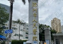 2025深圳去富贵包排名前三医院有哪些？市人民医院、富华、妍熙妍等很靠谱！