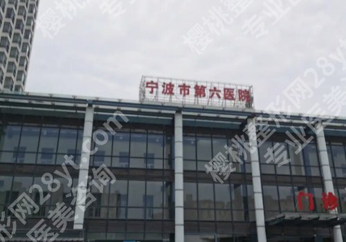 2025宁波祛疤痕医院排名更新！杭州湾、第二医院、第六医院等口碑好