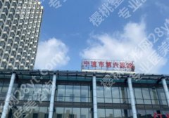 2025宁波整形美容科哪个医院好？宁波六院、宁波二院、杭州湾等口碑爆棚！