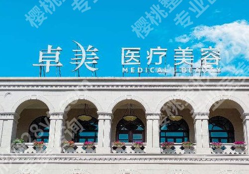 宁波整容去哪家好？华美、宁波一院、卓美通通上榜