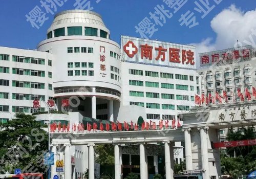 南方医科大学南方医院双眼皮手术怎么样？顾客口碑、医院介绍公布