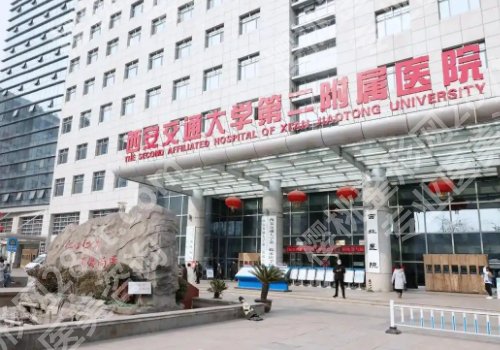 西安交通大学第二附属医院祛斑好吗？医院信息、核心项目解析！