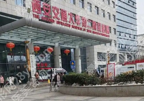 西安交通大学第二附属医院祛斑好吗？医院信息、核心项目解析！