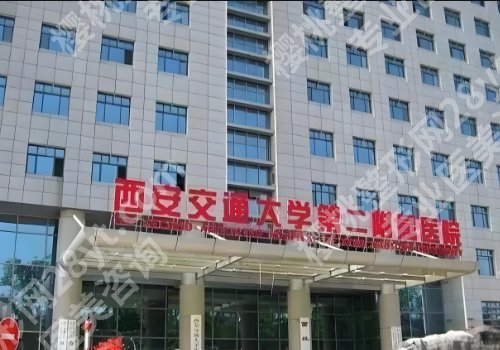 西安交通大学第二附属医院祛斑好吗？医院信息、核心项目解析！