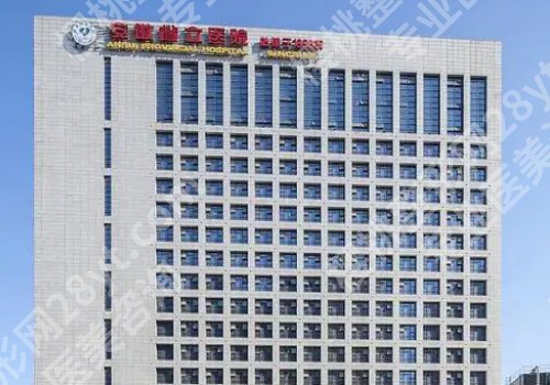 2025安徽省立医院祛斑皮秒价目表更新！低至4000元起！医院优势一览！