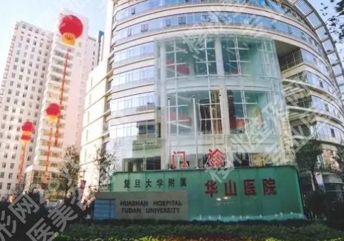上海华山医院点阵激光局部手术费用是多少？低至2000元起！内附医生信息！