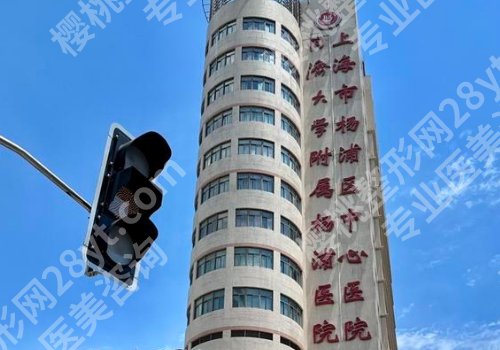 杨浦区中心医院整形外科怎么样？医院信息、顾客真实反馈