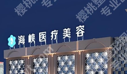厦门海峡隆胸医生排名榜单更新一览！附医生主打项目介绍！顾客点评来袭！