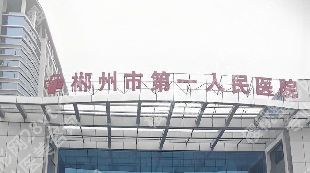 郴州第一人民医院美容科哪个医生技术好？许喜生、胡永才、 欧阳才生都挺厉害