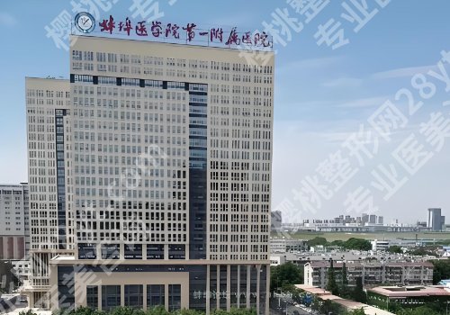 蚌医一附院做双眼皮怎么样？医生信息、案例曝光！
