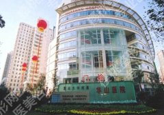 上海华山医院隆胸怎么样？医院亮点及到院须知更新