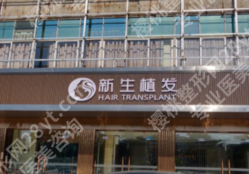 东莞新生医院植发怎么样？用户反馈、顾客口碑、详细介绍