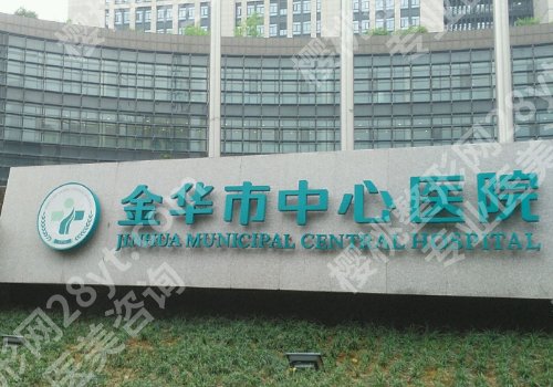 2025金华中心医院脂肪填充多少钱？低至15,000元起，附医生信息