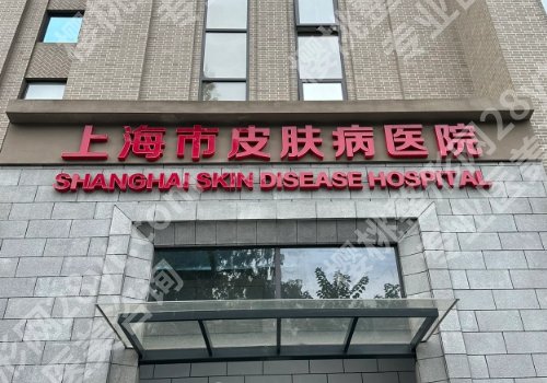 上海皮肤病医院点阵激光怎么样？核心项目及医院优势分享