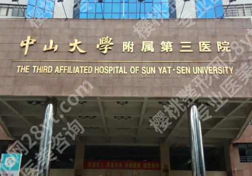 2025中山大学附属第三医院牙齿矫正费用价格是多少？低至6000元起！附真实评价