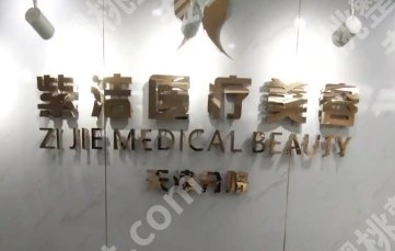 北京紫洁医疗美容好吗？戳进来看真实的口碑点评！