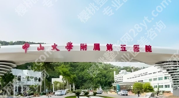 珠海中大五院植发技术怎么样？附医院详细地址|挂号方式！附医院亮点！
