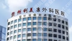 贵阳隆胸医院医生名单榜单公布！附医生简介及坐诊医院！收藏再看！