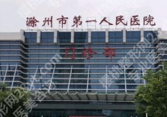 滁州第一人民医院光子嫩肤多少钱？2025更新价格2K起