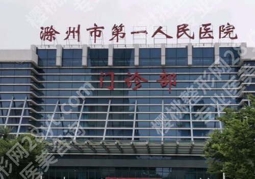 滁州第一人民医院光子嫩肤多少钱？2025更新价格2K起