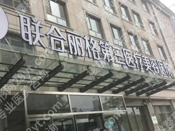 天津隆胸好医院是哪家？曝光这几家靠谱医院简介