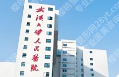 武大人民医院整形美容外科专家相关简介！25年全新价格表附上！就诊必看！