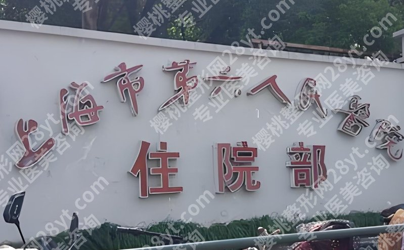 上海六院整形科怎么样啊？科室实力口碑测评！擅长项目、价格明细一览