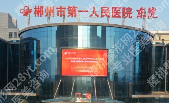 郴州市第一人民医院美容科价格表公布！隆鼻2万元起步，内附实力测评