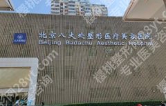 北京八大处超声炮价格贵不贵？医院做嫩肤抗衰项目技术优势分析！