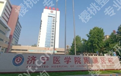 济宁医学院附属医院烧伤整形美容科怎么样？内附医生团队！值得信赖！