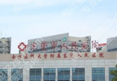 东莞人民医院皮肤科激光怎么样？科室简介、医生推荐、价格表参考