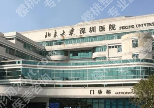 北京大学深圳医院牙科怎么预约？附医院优势、环境、顾客反馈