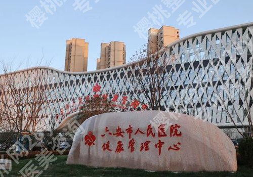 六安人民医院激光祛斑那个专家好？詹伟、魏文、刘扬声医生榜上有名！