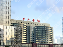 上海东方医院整形科收费标准一览，公布详细价格明细