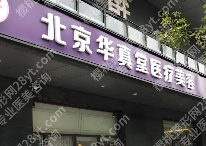 吴宇宏医生在哪做诊？北京华真堂医疗美容医院相关介绍！点击收藏！