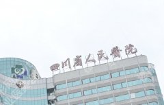 四川省人民医院隆胸假体多少钱？院内详细介绍！服务流程值得您信赖！