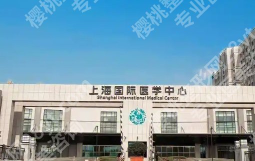 上海国际医学中心隆胸怎么样？医院地址详细介绍！院内优秀医生推荐！