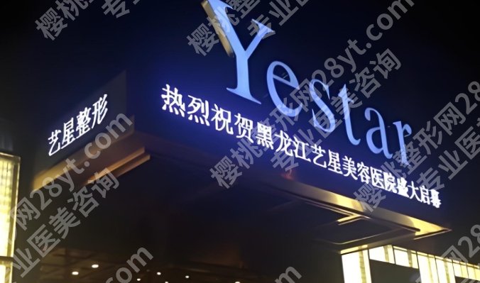 黑龙江艺星整形玻尿酸怎么样？25年全新价格表附上！附艾莉薇除皱案例