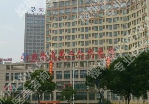 2025合肥隆胸好的三甲医院排行榜更新！省立医院、医科大一院、省第二人民医院等上榜！