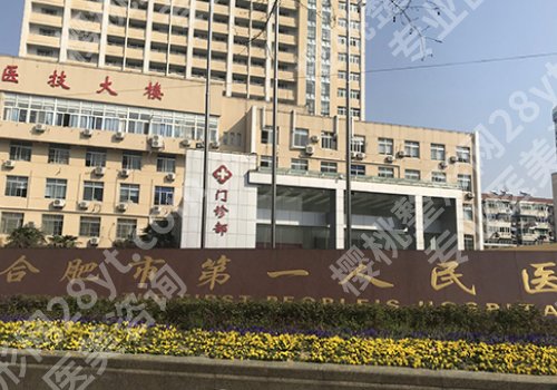2025合肥隆胸好的三甲医院排行榜更新！省立医院、医科大一院、省第二人民医院等上榜！