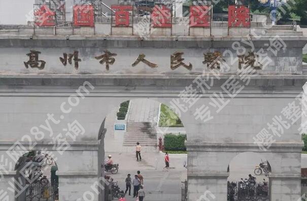 高州人民医院整形美容科技术如何？收费情况和医院咨询一览
