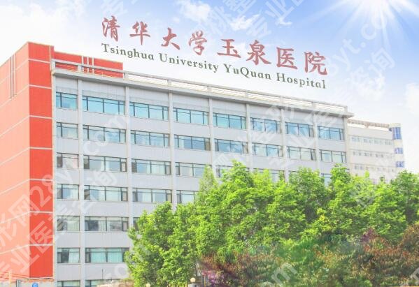 清华大学玉泉医院整形科是外包吗？面诊攻略和2025价格更新