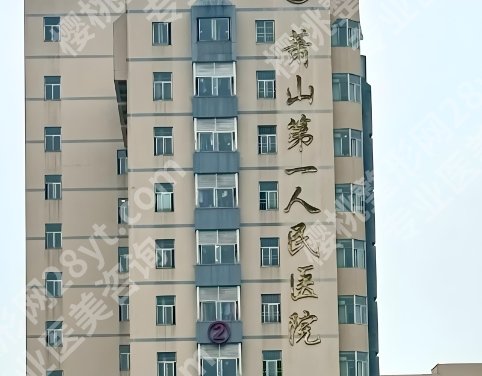 萧山第一人民医院丁伟双眼皮真实网友反馈！附医生明星项目！就诊必看！