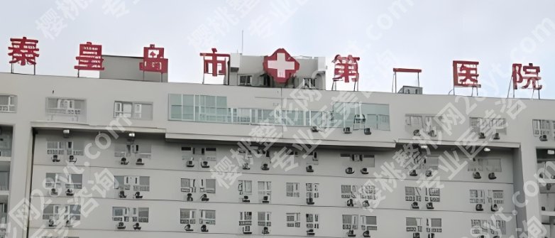 秦皇岛市第一医院整形外科怎么样？科室基本信息介绍！附案例鉴赏！