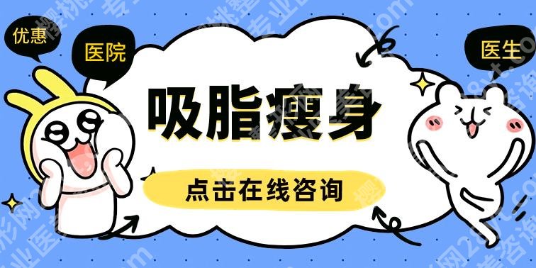广州腰腹吸脂好的医生都有谁？蒋晟、李丰霞等，当地网友力荐，实力超群！